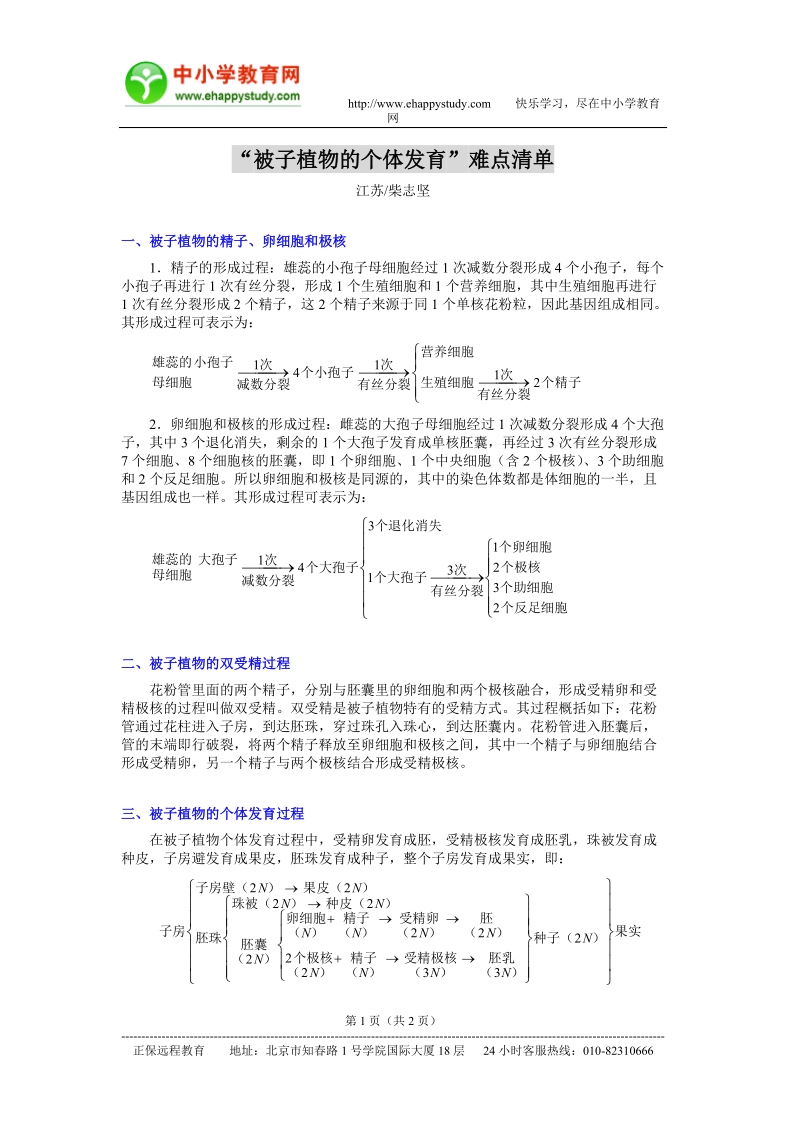 “被子植物的个体发育”难点清单.doc_第1页