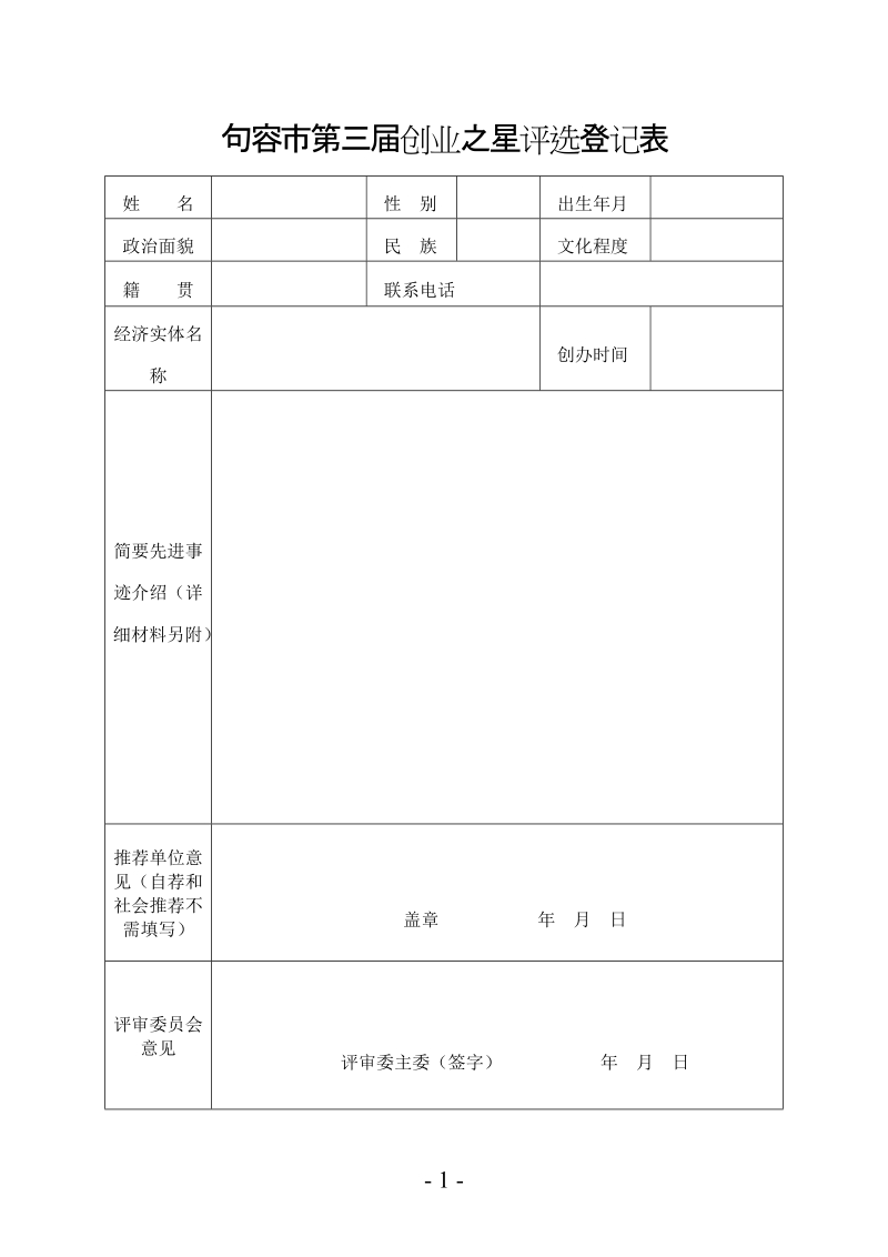 句容市第三届创业之星评选登记表.doc_第1页