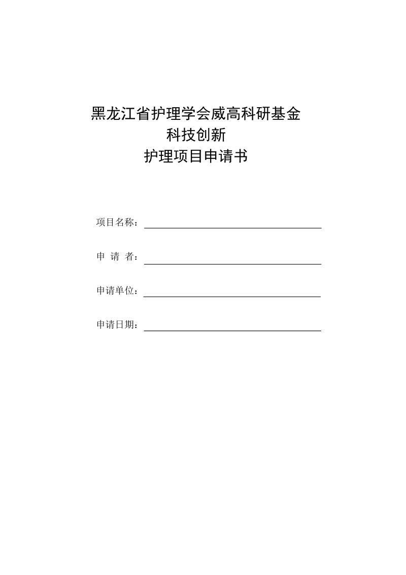 黑龙江省护理学会威高科研基金.doc_第1页