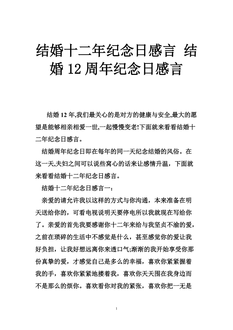 结婚十二年纪念日感言 结婚12周年纪念日感言.doc_第1页