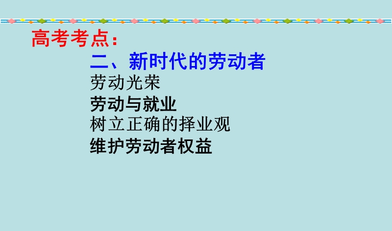 5.2《新时代的劳动者》一轮复习课.ppt_第1页