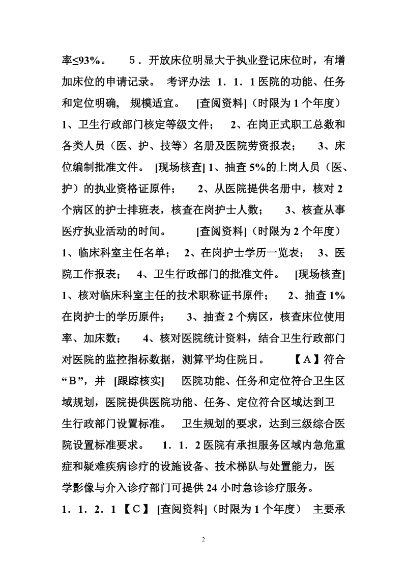 解读三级综合医院评审标准考评办法.doc_第2页