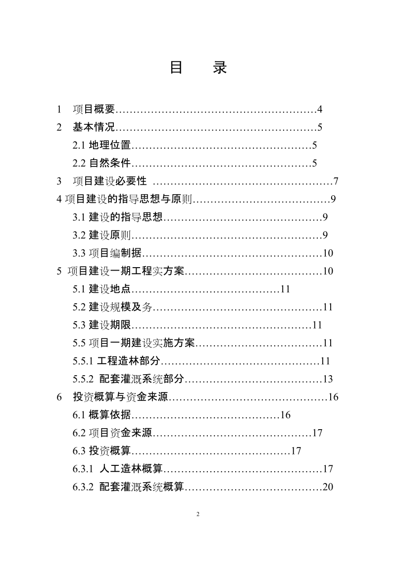 黑坝段生态修复项目项目建议书.doc_第2页