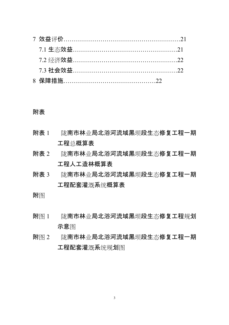 黑坝段生态修复项目项目建议书.doc_第3页