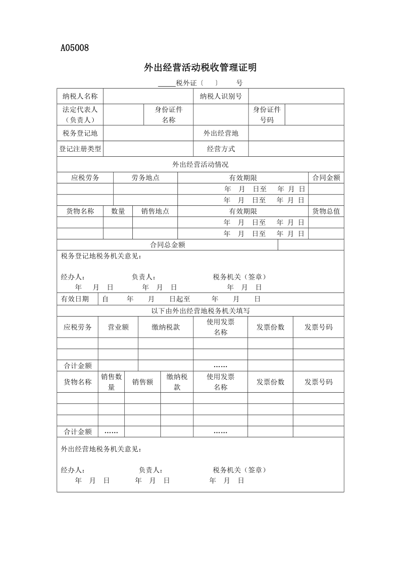 A05008《外出经营活动税收管理证明》doc.doc_第1页