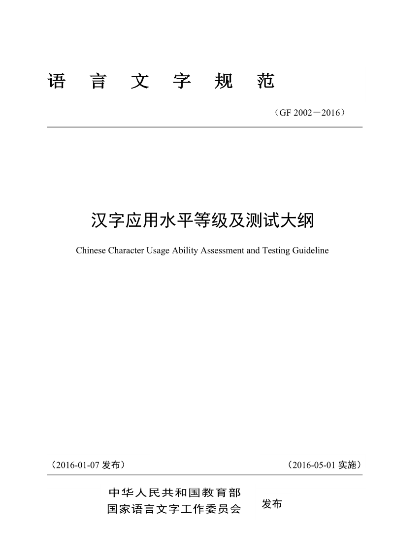 汉字应用水平等级及测试大纲.docx_第1页