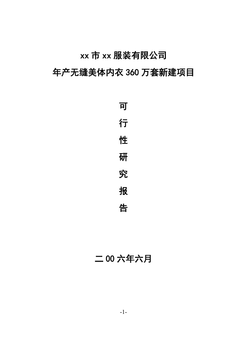 xx市xx服装有限公司年产无缝美体内衣360万套新建项目.doc_第1页