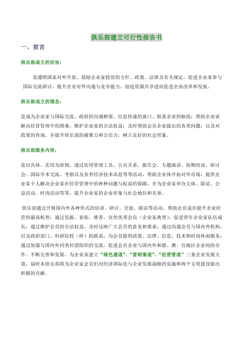 俱乐部建立可行性报告书.doc_第1页