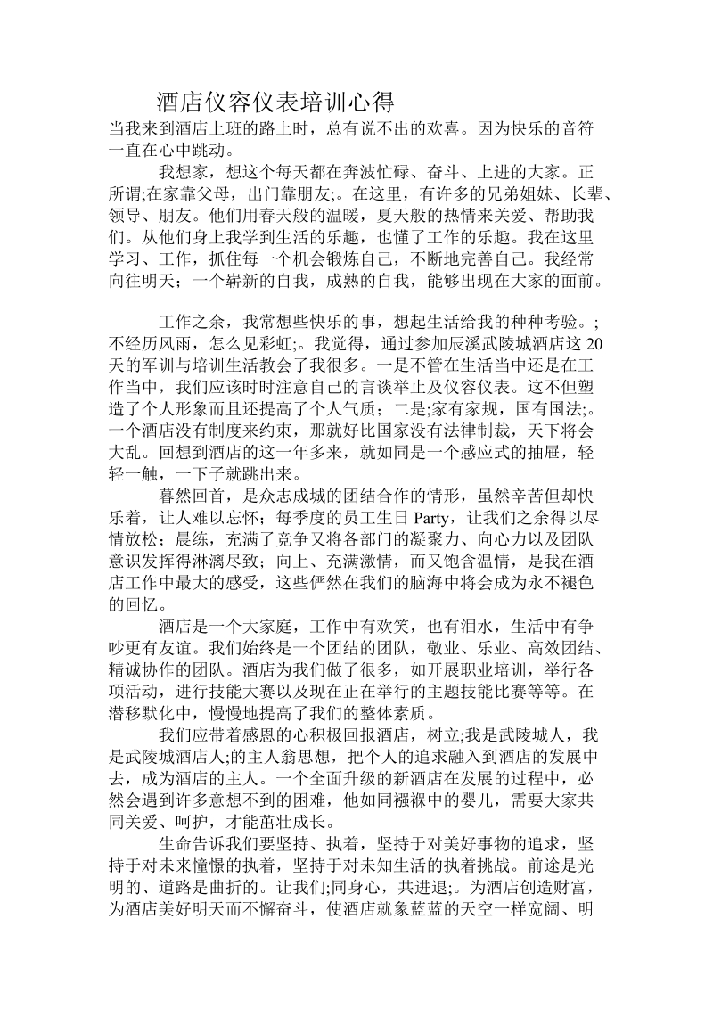 酒店仪容仪表培训心得.doc_第1页