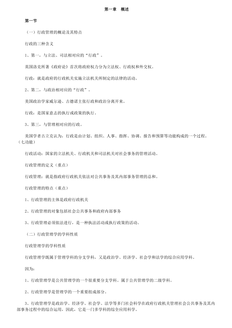 行政管理学自考资料.doc_第1页