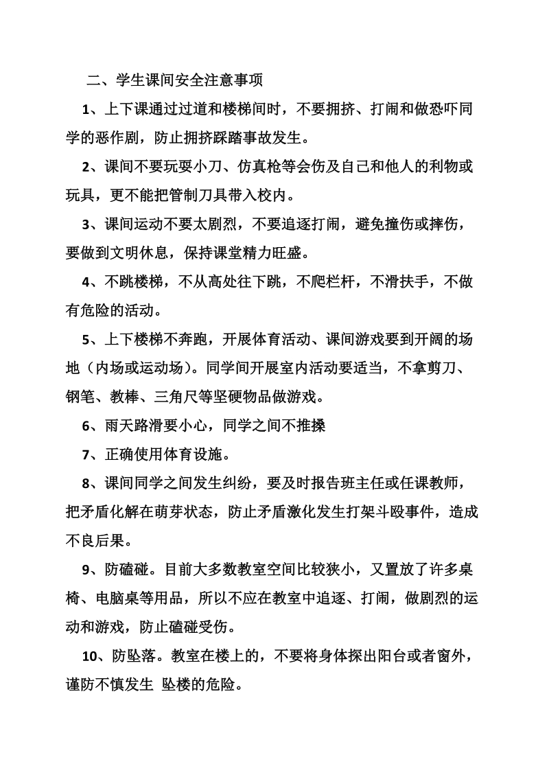 课间活动安全教育教案.doc_第3页