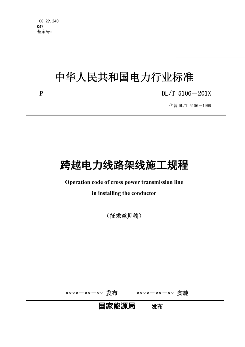 跨越带电线路施工设备工器具及材料的检测中国电力企业联合会.doc_第1页