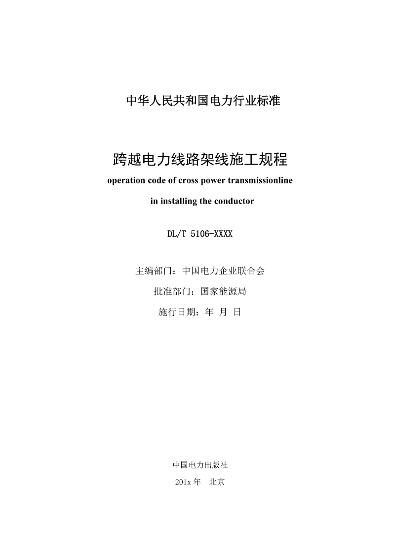 跨越带电线路施工设备工器具及材料的检测中国电力企业联合会.doc_第2页