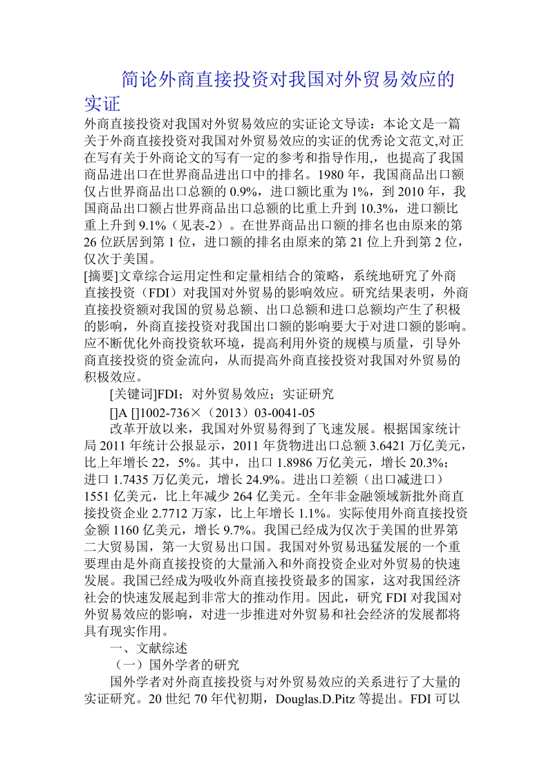 简论外商直接投资对我国对外贸易效应的实证.doc_第1页