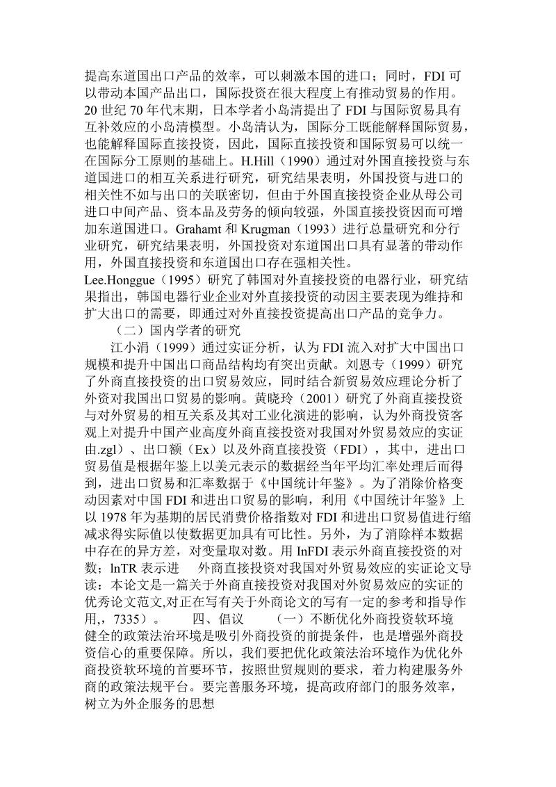 简论外商直接投资对我国对外贸易效应的实证.doc_第2页