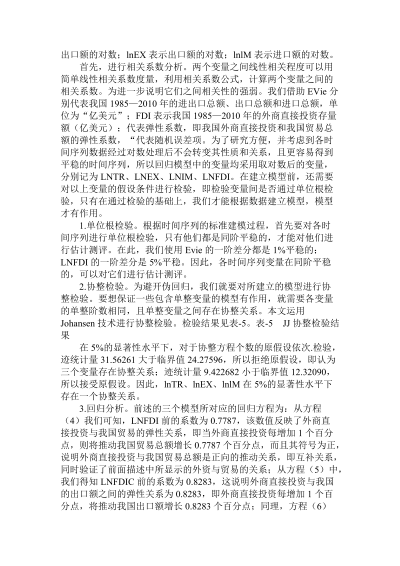 简论外商直接投资对我国对外贸易效应的实证.doc_第3页