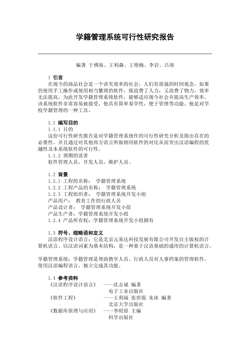 学籍管理系统可行性研究报告.doc_第1页