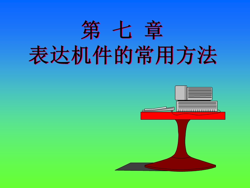 第  七  章表达机件的常用方法.ppt_第1页