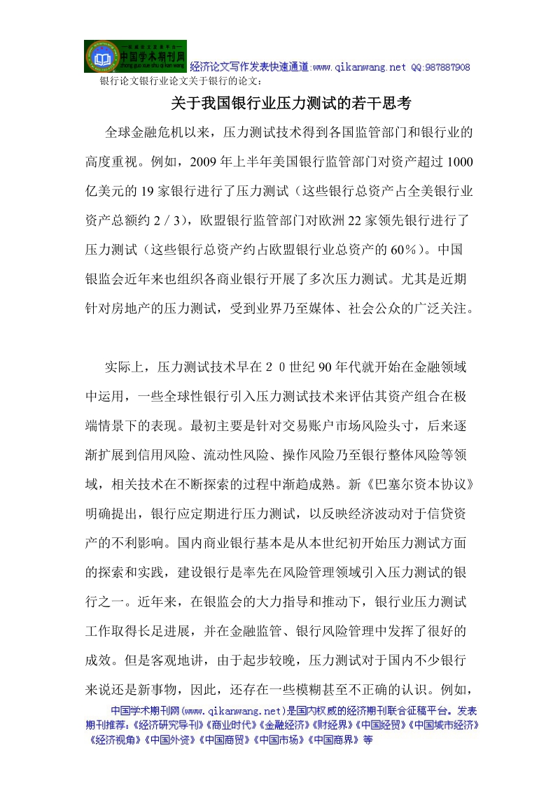 银行论文银行业论文关于银行的论文：关于我国银行业压.doc_第1页