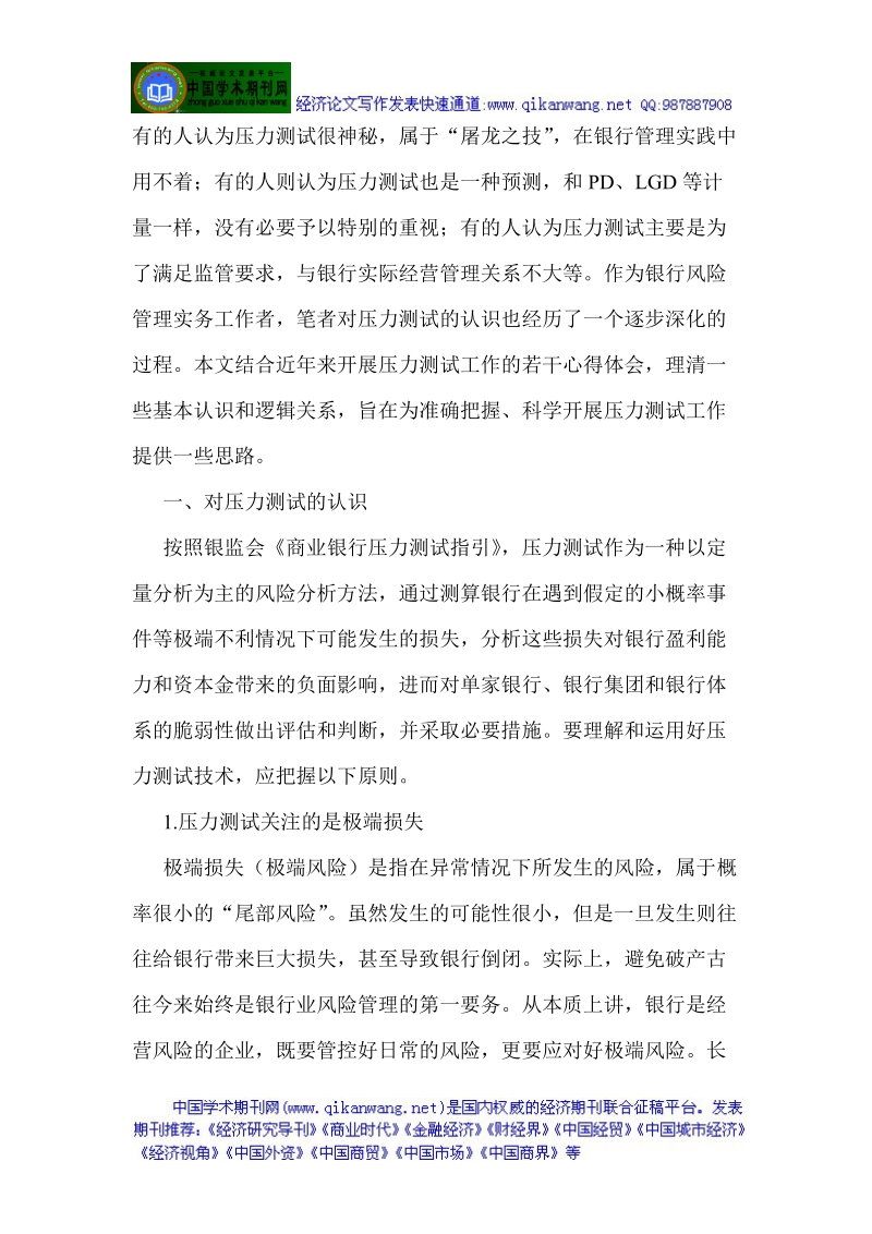 银行论文银行业论文关于银行的论文：关于我国银行业压.doc_第2页