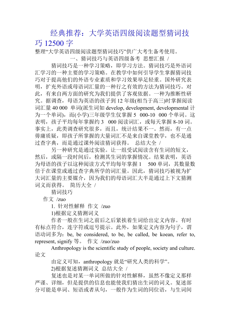 经典推荐：大学英语四级阅读题型猜词技巧.doc_第1页