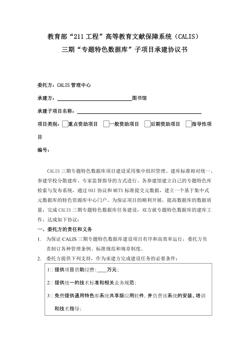 “CALIS三期专题特色数据库”子项目承建协议书（0513）1305250158367doc.doc_第1页