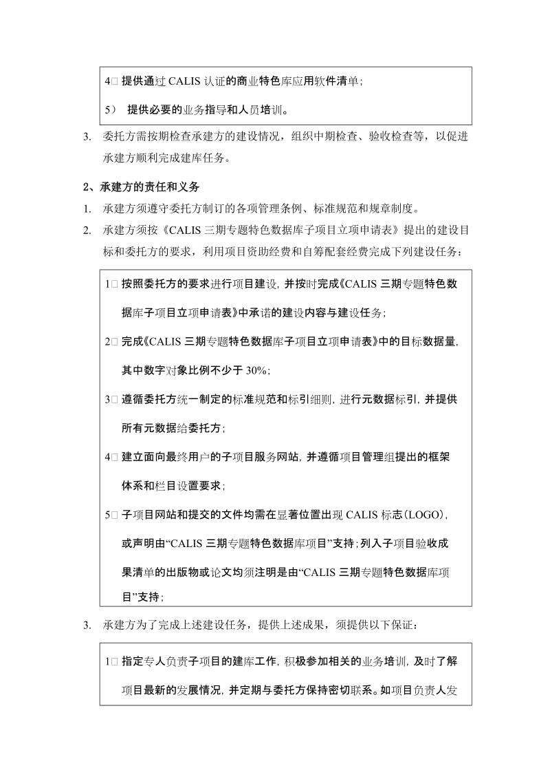 “CALIS三期专题特色数据库”子项目承建协议书（0513）1305250158367doc.doc_第2页