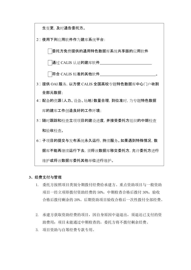 “CALIS三期专题特色数据库”子项目承建协议书（0513）1305250158367doc.doc_第3页