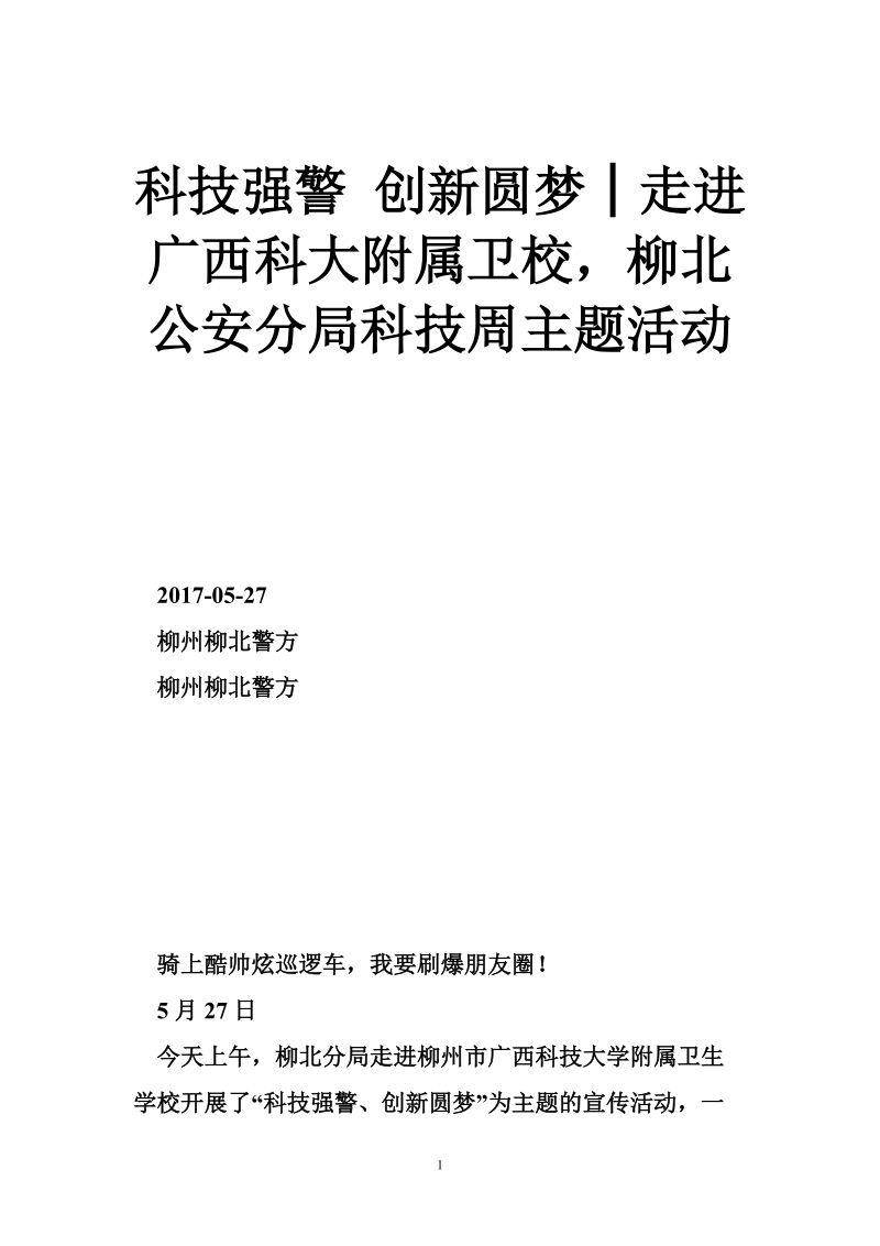 科技强警 创新圆梦│走进广西科大附属卫校，柳北公安分局科技周主题活动.doc_第1页