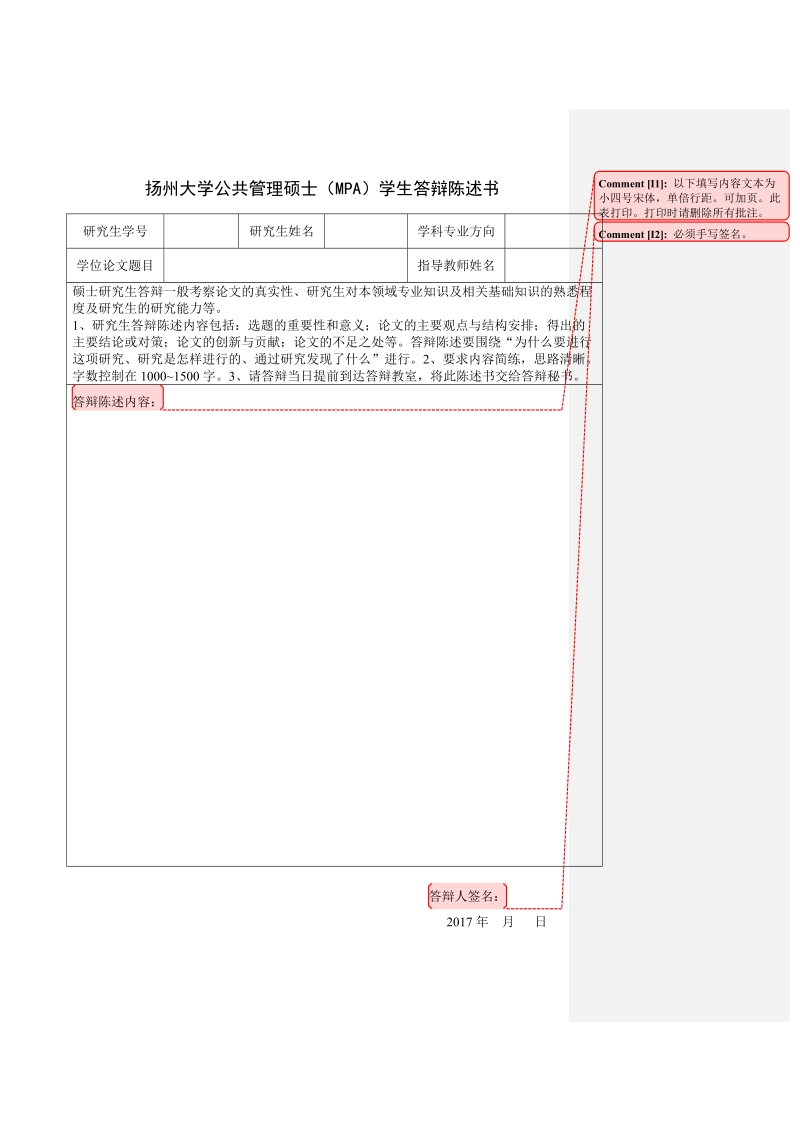 扬州大学公共管理硕士（MPA）学生答辩陈述书.doc_第1页