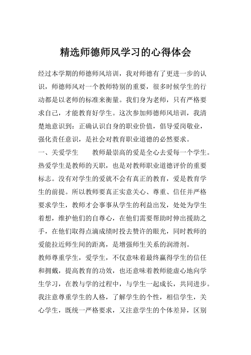 精选师德师风学习的心得体会.doc_第1页