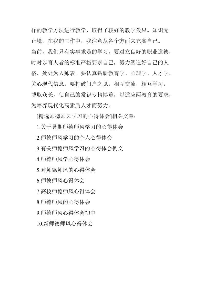 精选师德师风学习的心得体会.doc_第3页