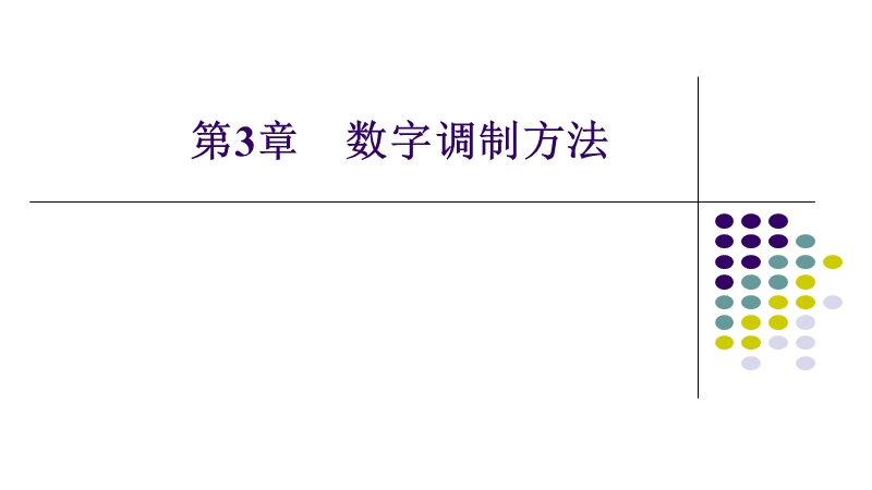 数字通信第三章.ppt_第1页