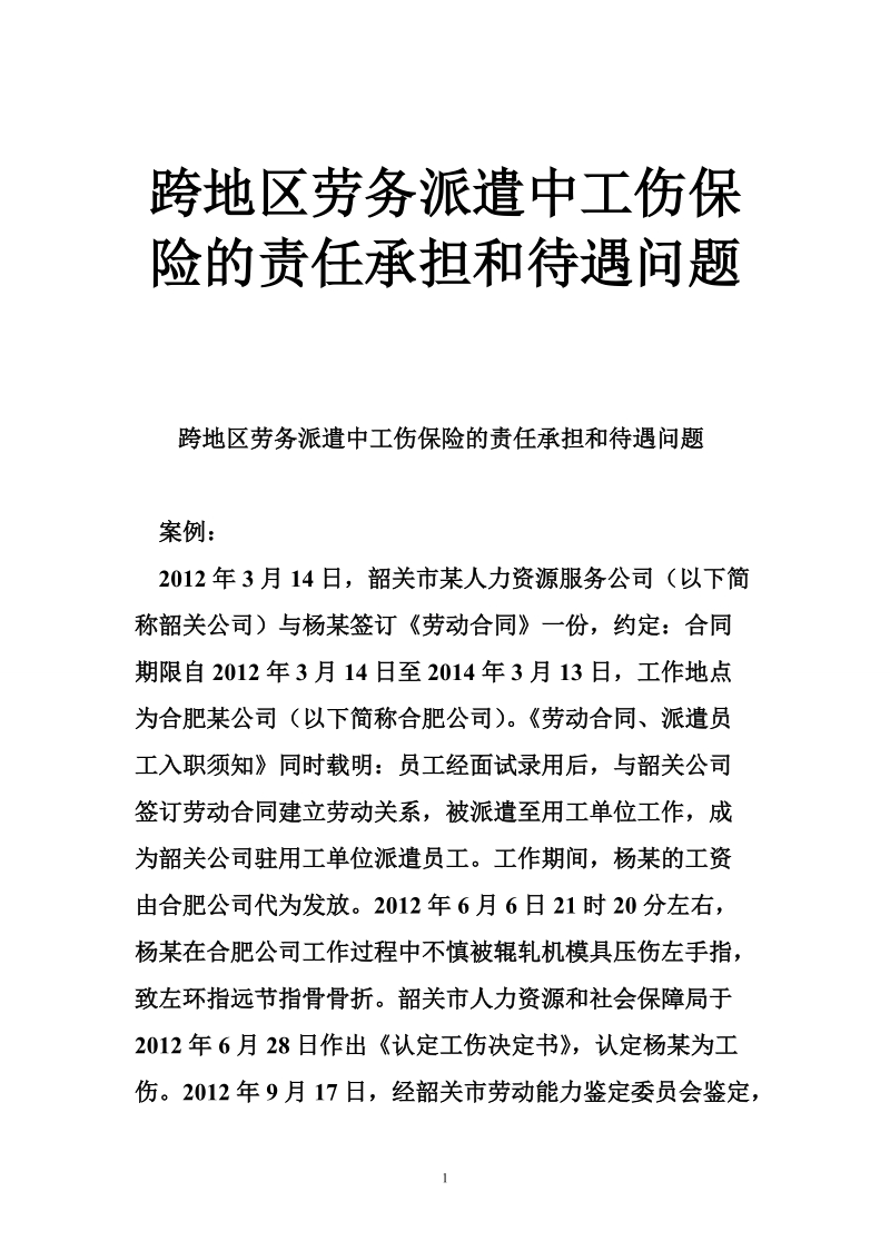 跨地区劳务派遣中工伤保险的责任承担和待遇问题.doc_第1页