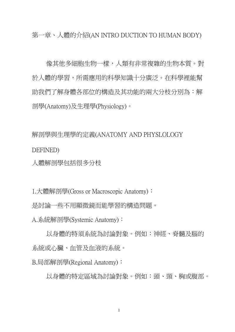 解剖学与生理学的定义-运动健康与休闲学系.doc_第1页