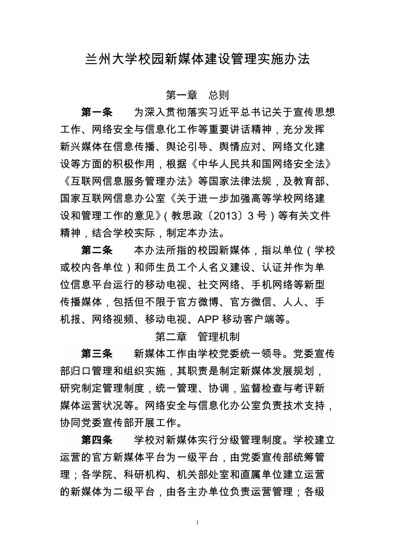 兰州大学校园新媒体建设管理实施办法.doc_第1页