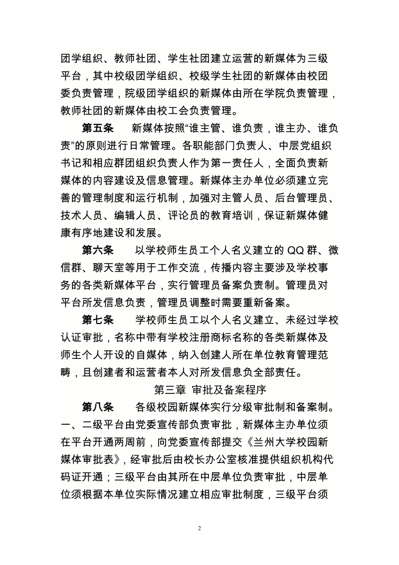 兰州大学校园新媒体建设管理实施办法.doc_第2页