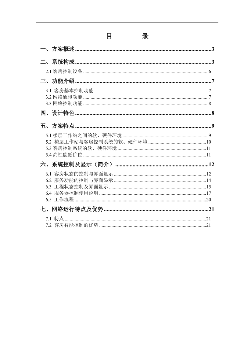 酒店客房豪华开关分控系统方案.doc_第2页