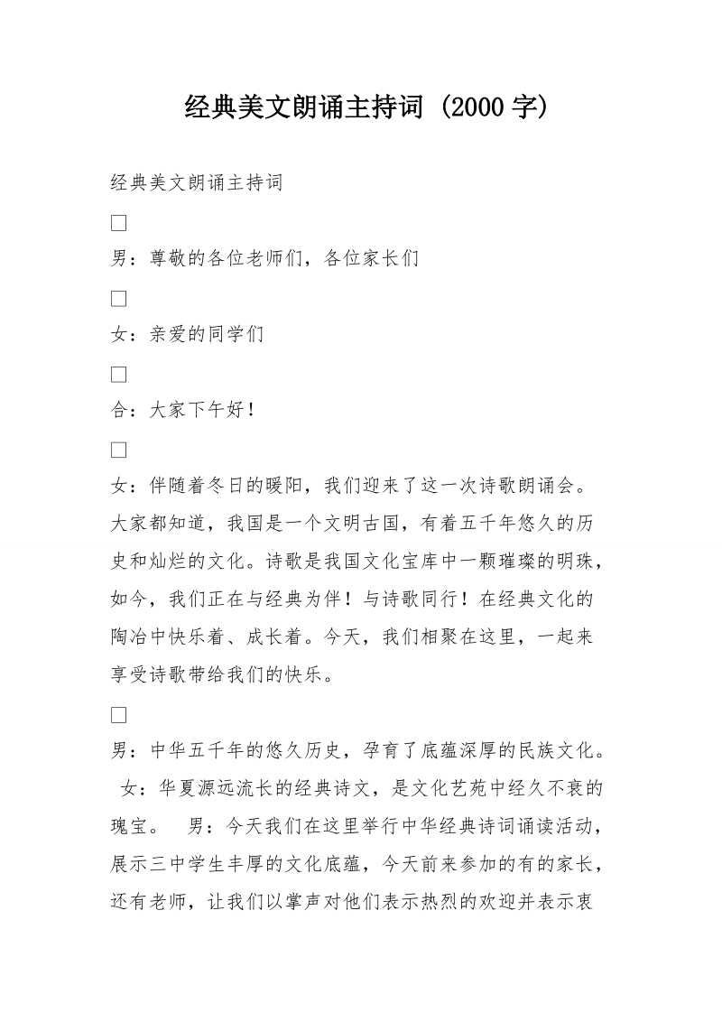 经典美文朗诵主持词 (2000字).doc_第1页