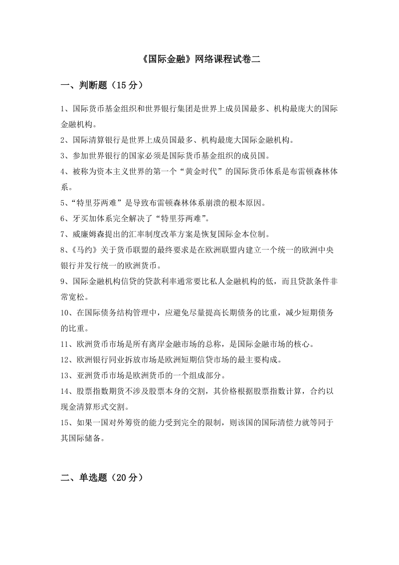 《国际金融》网络课程自测考题二(附答案).docx_第1页