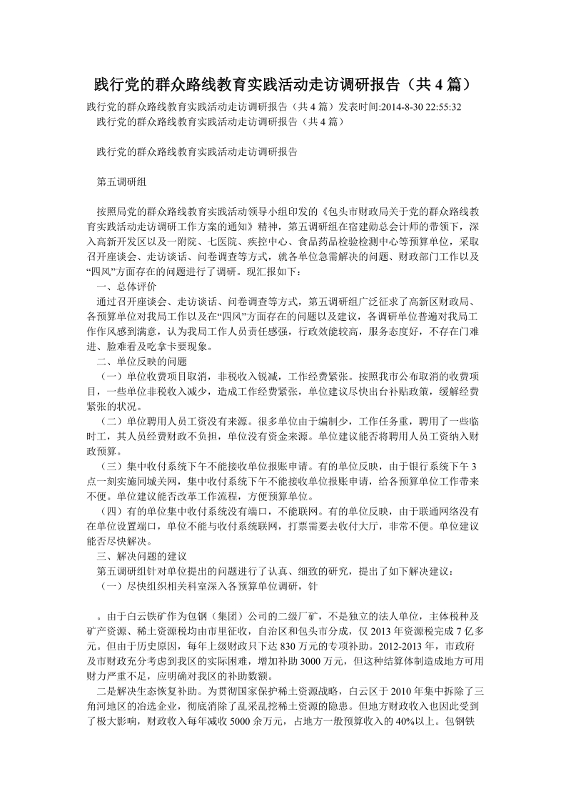 践行党的群众路线教育实践活动走访调研报告（共4篇）.doc_第1页