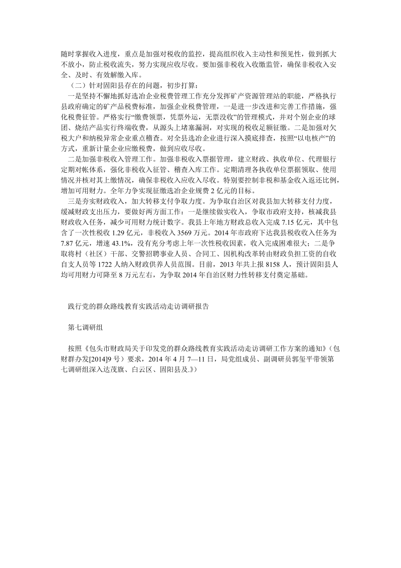 践行党的群众路线教育实践活动走访调研报告（共4篇）.doc_第3页