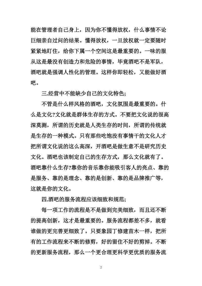 酒吧经营管理经验总结.doc_第2页