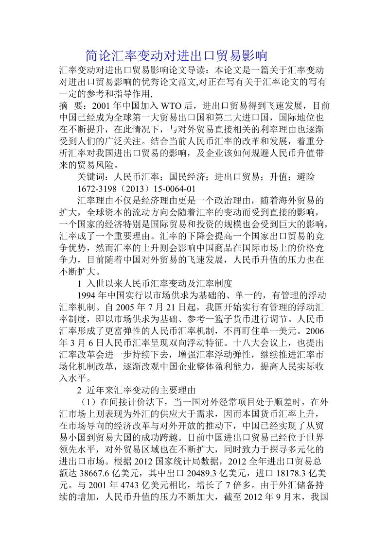 简论汇率变动对进出口贸易影响.doc_第1页