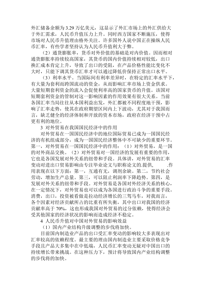 简论汇率变动对进出口贸易影响.doc_第2页