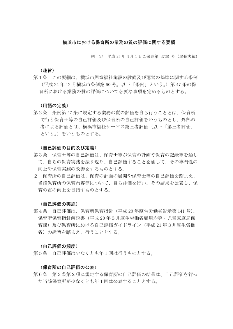 横浜市次世代育成支援行动计画推进协议会运营要纲.doc_第1页