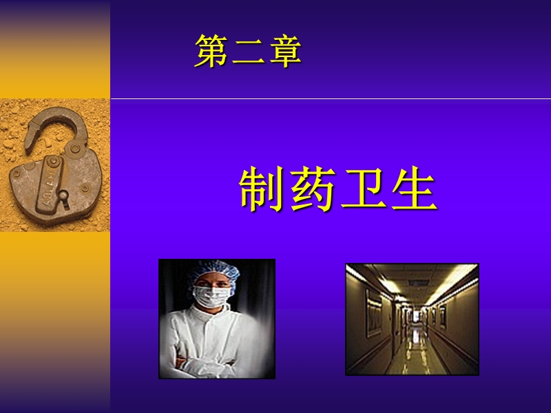 一份非常适合药厂培训的精彩讲义.ppt_第1页