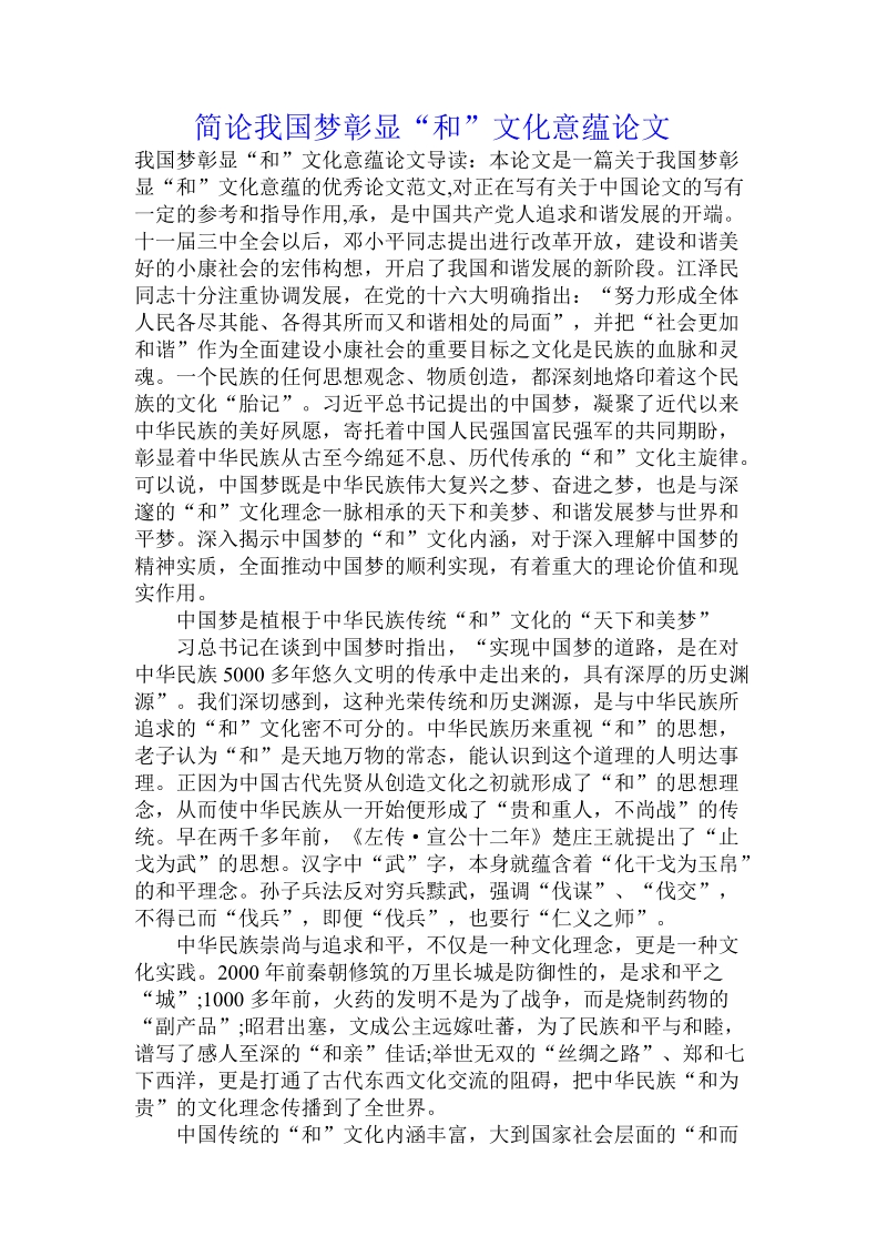 简论我国梦彰显“和”文化意蕴论文.doc_第1页