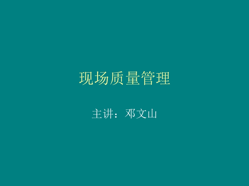 现场质量管理.ppt_第1页