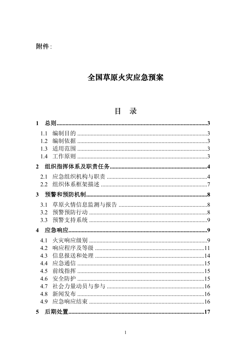 农业部草原防火应急预案（提纲）.doc_第1页